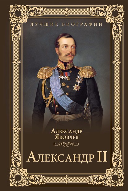 Александр II — Александр Яковлев