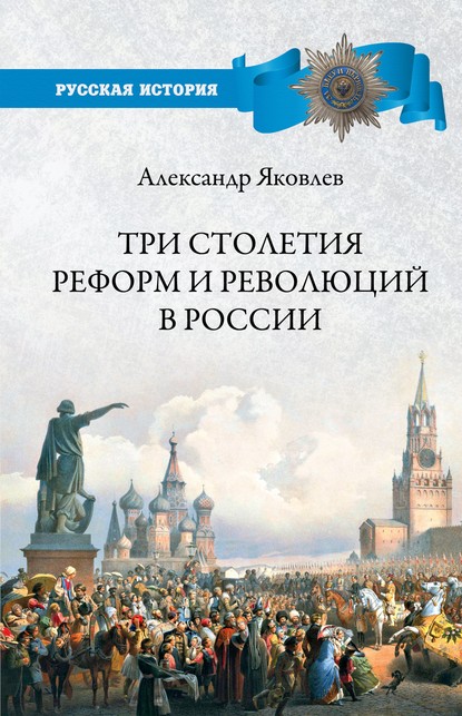 Три столетия реформ и революций в России — Александр Яковлев