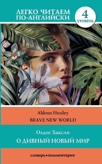 О дивный новый мир / Brave New World. 4 уровень — Олдос Хаксли