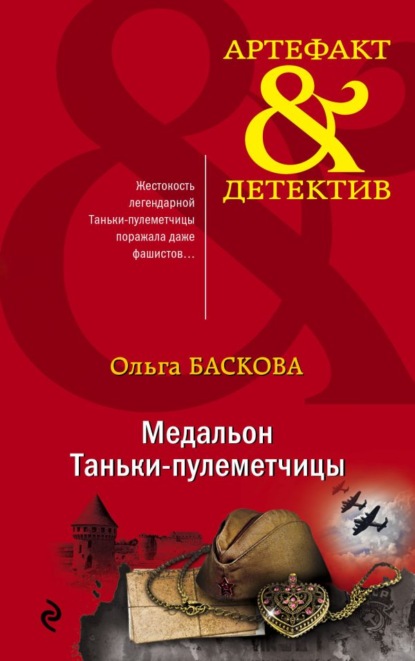 Медальон Таньки-пулеметчицы — Ольга Баскова