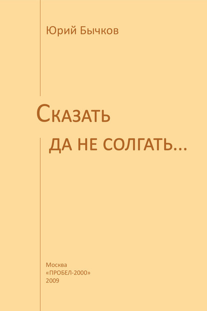 Сказать да не солгать… — Юрий Бычков