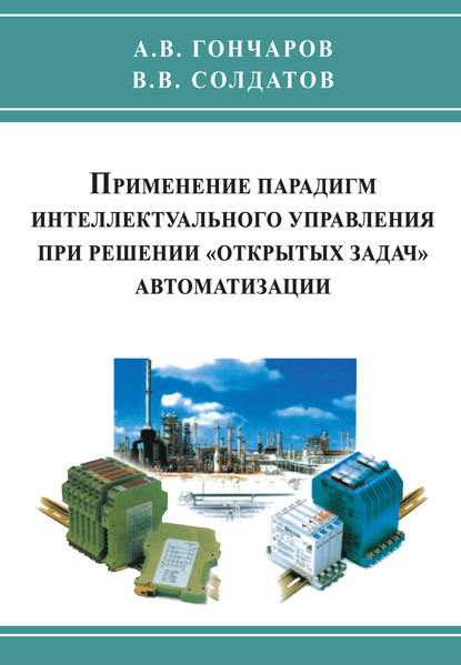 Применение парадигм интеллектуального управления при решении «открытых задач» автоматизации - Андрей Гончаров