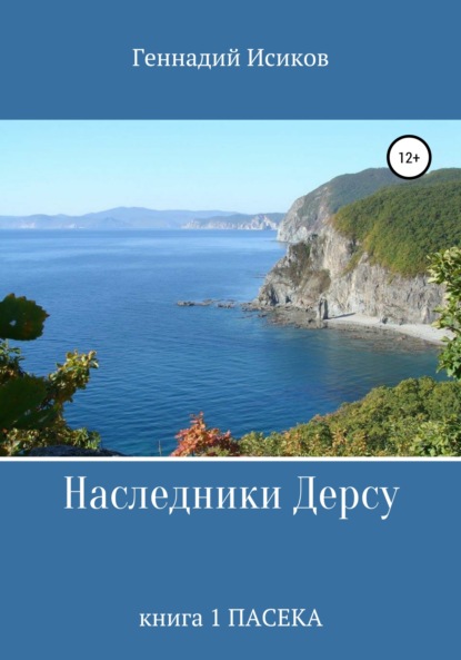 Наследники Дерсу. Книга 1. Пасека — Геннадий Александрович Исиков