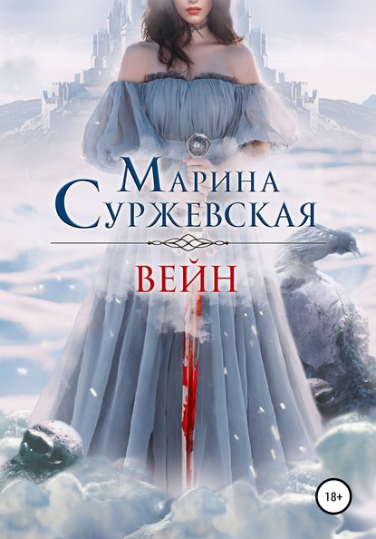 Вейн — Марина Суржевская