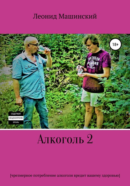 Алкоголь 2 — Леонид Александрович Машинский