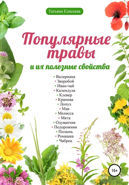 Популярные травы и их полезные свойства — Татьяна Елисеева