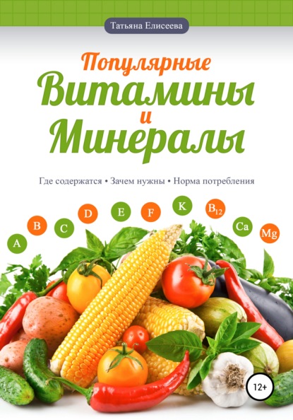 Популярные витамины и минералы — Татьяна Елисеева
