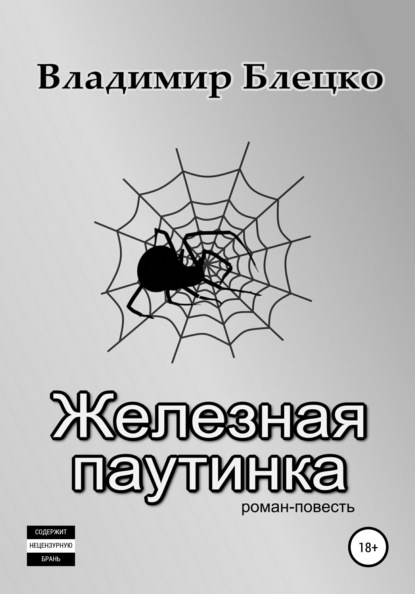 Железная паутинка — Владимир Блецко