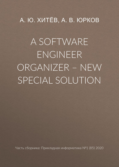 A software engineer organizer – new special solution — А. В. Юрков