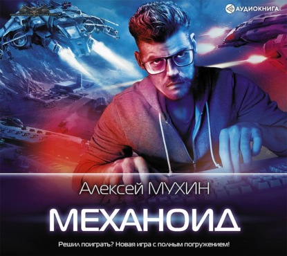 Механоид — Алексей Мухин