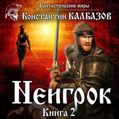 Неигрок 2 — Константин Калбазов