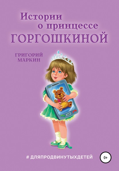 Истории о принцессе Горгошкиной — Григорий Маркин