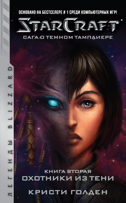 Starcraft: Сага о темном тамплиере. Книга вторая: Охотники из тени — Кристи Голден