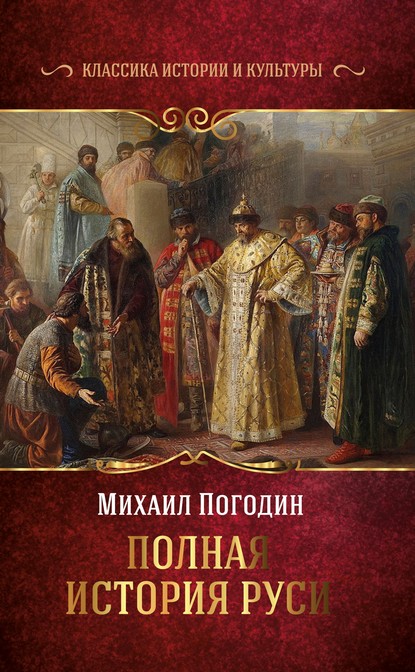 Полная история Руси — Михаил Погодин
