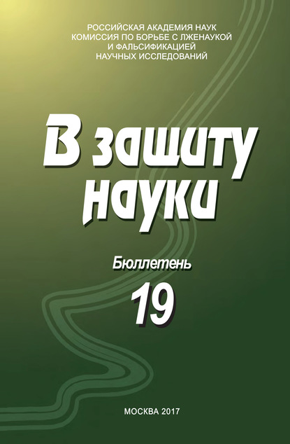 В защиту науки. Бюллетень № 19 - Коллектив авторов