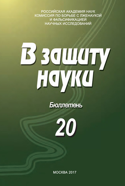 В защиту науки. Бюллетень № 20 — Коллектив авторов