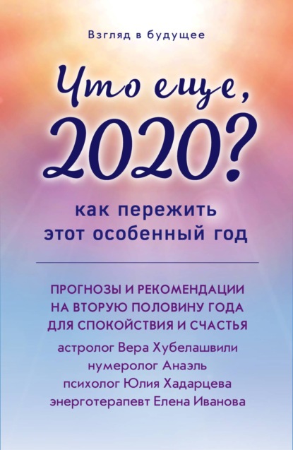 Что еще, 2020? Как пережить этот особенный год — Вера Хубелашвили