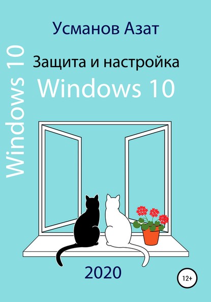 Защита и настройка Windows 10 — Азат Ансарович Усманов