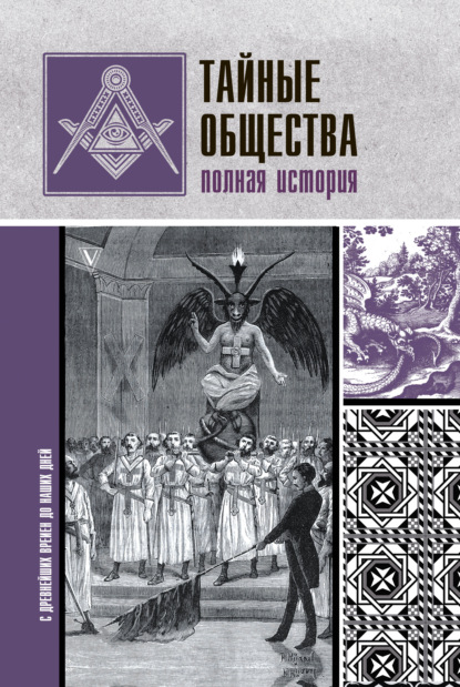 Тайные общества. Полная история — Матвей Гречко