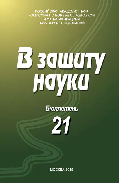 В защиту науки. Бюллетень № 21 — Коллектив авторов