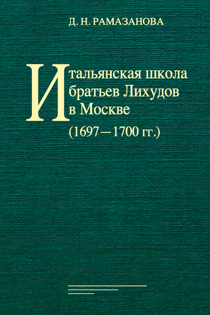 Итальянская школа братьев Лихудов в Москве (1697‒1700 гг.) — Группа авторов