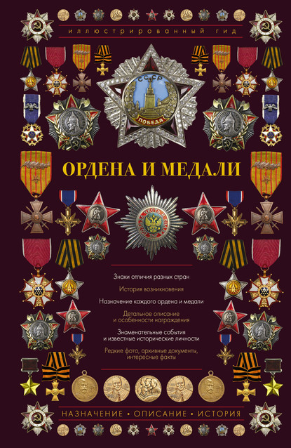 Ордена и медали — И. Е. Гусев