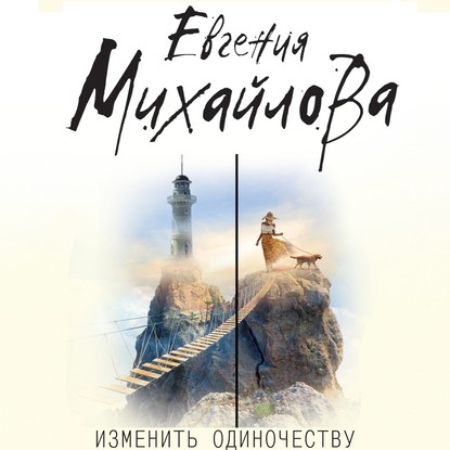 Изменить одиночеству (сборник) — Евгения Михайлова