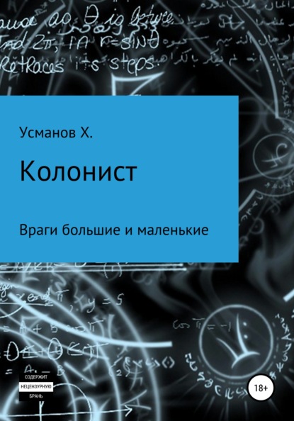 Колонист. Часть 7. Враги большие и маленькие — Хайдарали Усманов