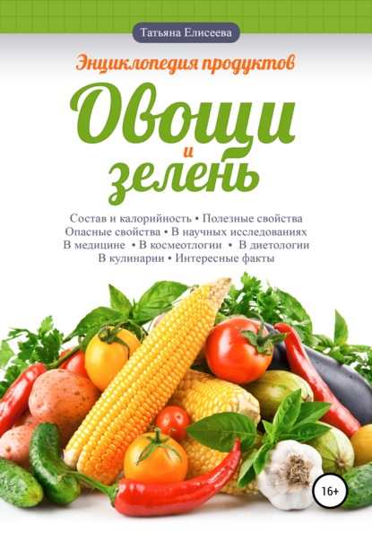 Энциклопедия продуктов. Овощи и зелень — Татьяна Елисеева
