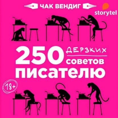 250 дерзких советов писателю — Чак Вендиг