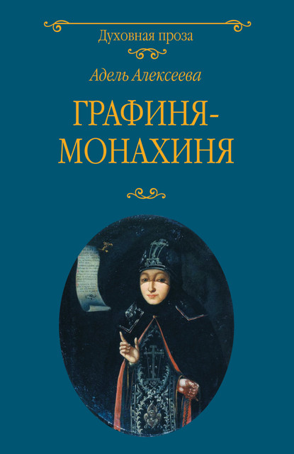 Графиня-монахиня — Адель Алексеева