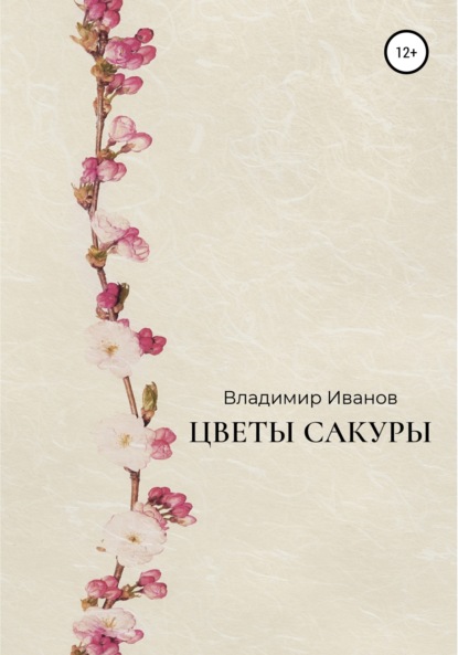 Цветы сакуры — Владимир Иванов