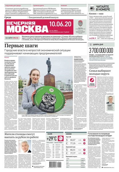 Вечерняя Москва 104-2020 — Редакция газеты Вечерняя Москва