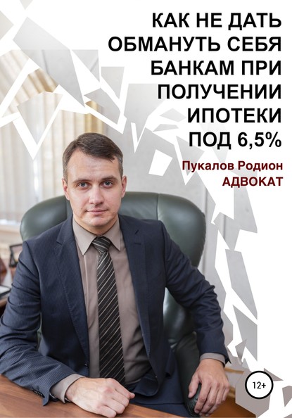 Как не дать обмануть себя банкам при получении ипотеки по «Госпрограмме 2020» под 6,5% — Родион Сергеевич Пукалов