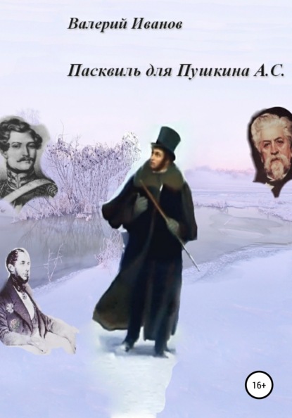 Пасквиль для Пушкина А. С. — Валерий Иванов
