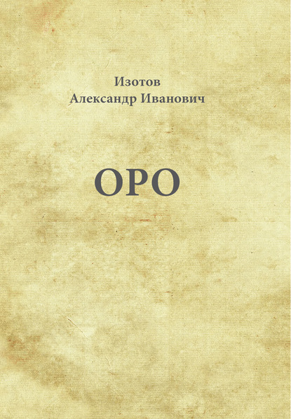Оро — Александр Изотов