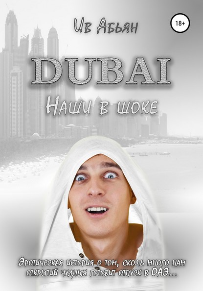 Дубай. Наши в шоке — Ив Абьян
