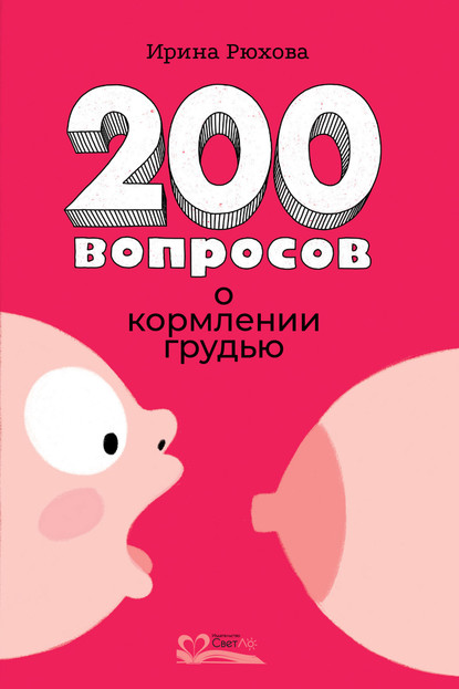 200 вопросов о кормлении грудью — Ирина Рюхова