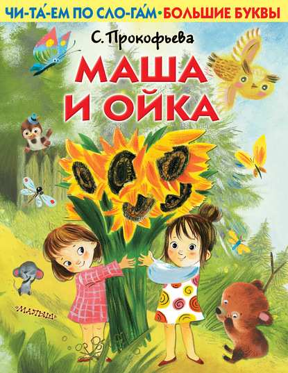 Маша и Ойка — Софья Прокофьева