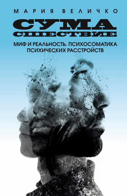 Сумасшествие. Миф и реальность. Психосоматика психических расстройств — Мария Величко