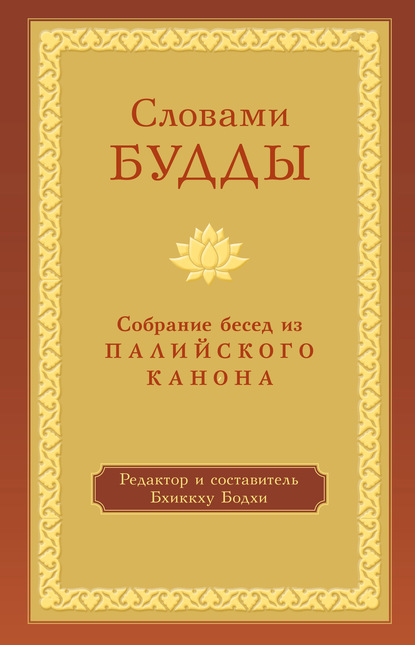 Словами Будды. Собрание бесед из Палийского канона — Бхиккху Бодхи