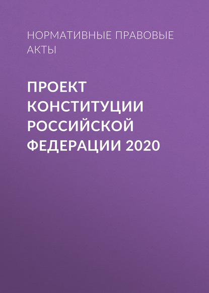 Проект Конституции Российской Федерации 2020 — Нормативные правовые акты