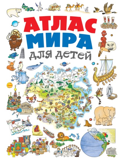 Атлас мира для детей — Наталья Андрианова