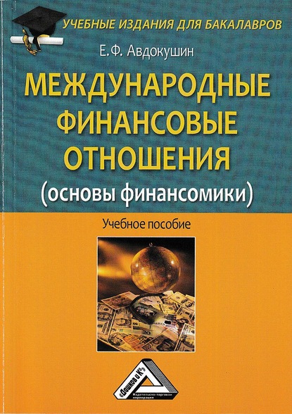 Международные финансовые отношения (основы финансомики) — Евгений Федорович Авдокушин