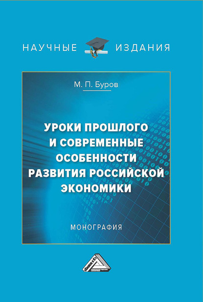 Уроки прошлого и современные особенности развития российской экономики — М. П. Буров