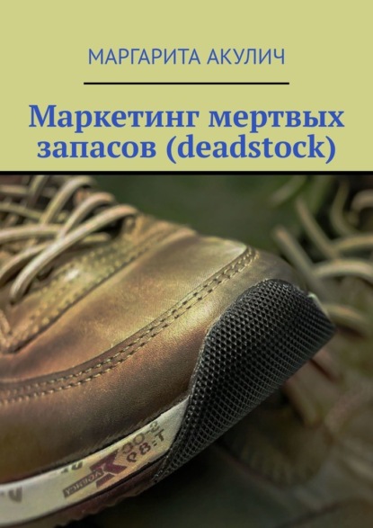 Маркетинг мертвых запасов (deadstock) — Маргарита Васильевна Акулич