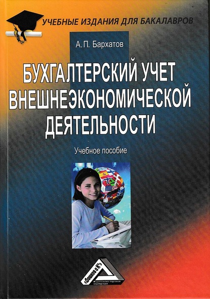 Бухгалтерский учет внешнеэкономической деятельности — Анатолий Петрович Бархатов