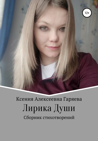 Лирика Души — Ксения Алексеевна Гаряева