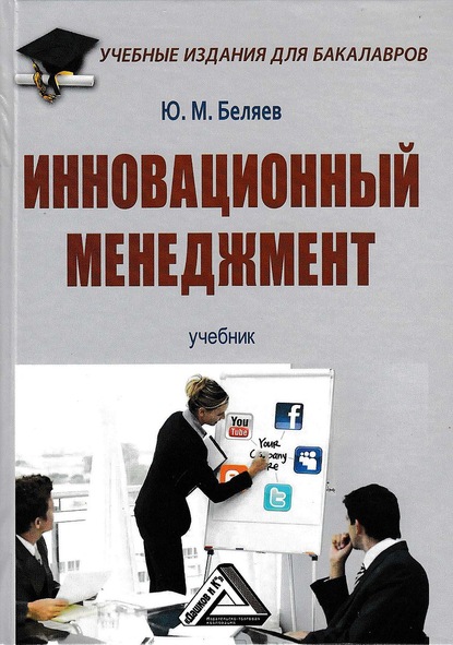 Инновационный менеджмент — Юрий Беляев