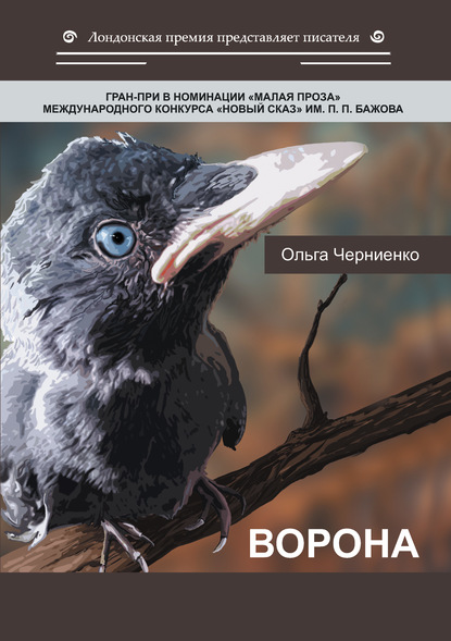Ворона — Ольга Черниенко